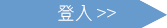 登入